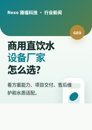 商用直饮水设备厂家选择封面